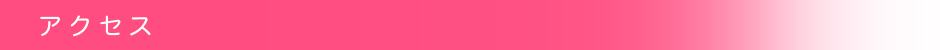 アクセス